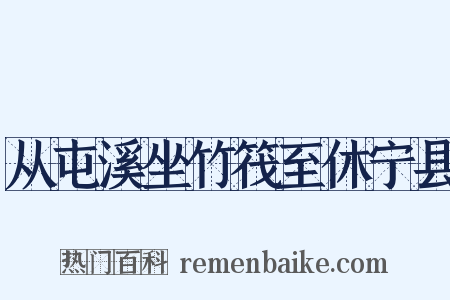 从屯溪坐竹筏至休宁县是什么意思的图片